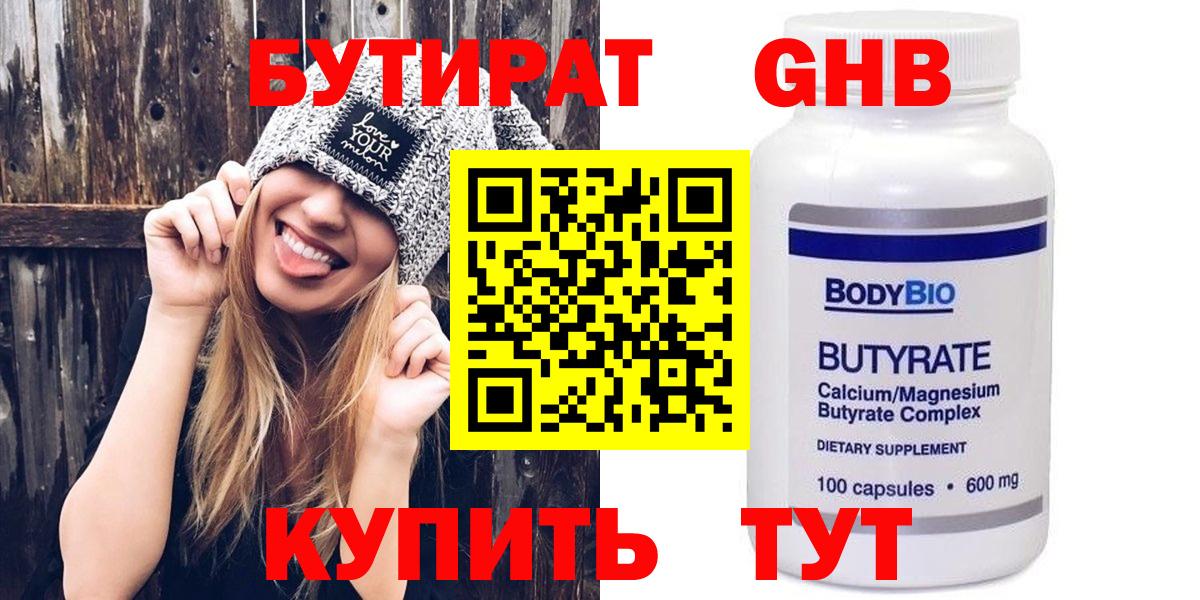 Бутират бутандиол  Вход с VPN  Юрга 
